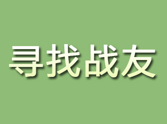 海西寻找战友